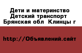 Дети и материнство Детский транспорт. Брянская обл.,Клинцы г.